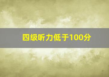 四级听力低于100分