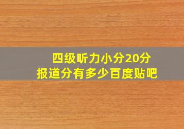 四级听力小分20分报道分有多少百度贴吧