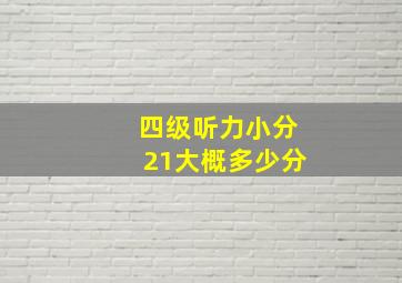 四级听力小分21大概多少分