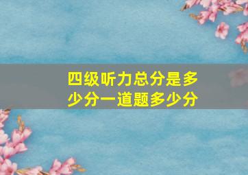 四级听力总分是多少分一道题多少分