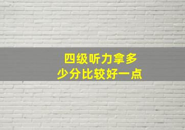 四级听力拿多少分比较好一点