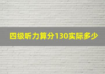 四级听力算分130实际多少