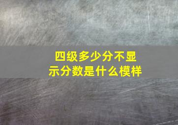 四级多少分不显示分数是什么模样