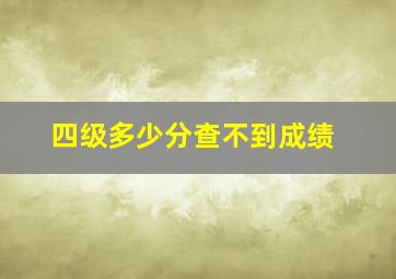 四级多少分查不到成绩