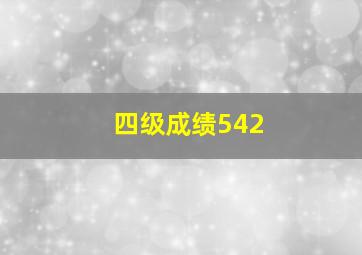 四级成绩542