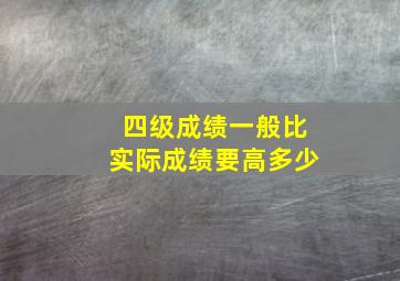 四级成绩一般比实际成绩要高多少