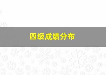 四级成绩分布