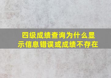 四级成绩查询为什么显示信息错误或成绩不存在