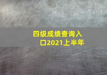 四级成绩查询入口2021上半年