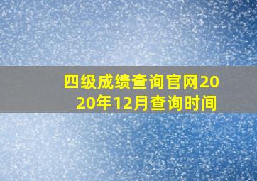 四级成绩查询官网2020年12月查询时间