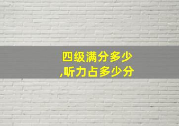 四级满分多少,听力占多少分