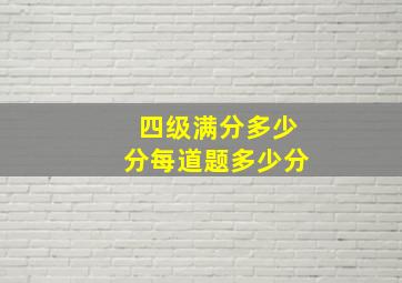 四级满分多少分每道题多少分