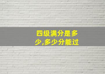 四级满分是多少,多少分能过