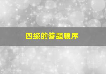 四级的答题顺序