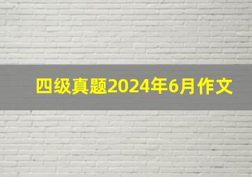 四级真题2024年6月作文