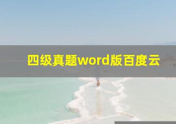 四级真题word版百度云