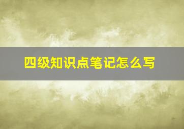 四级知识点笔记怎么写