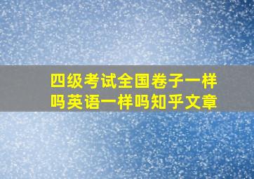 四级考试全国卷子一样吗英语一样吗知乎文章