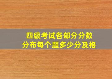 四级考试各部分分数分布每个题多少分及格