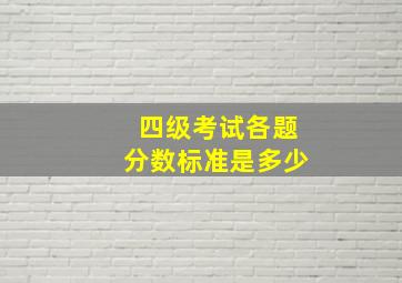 四级考试各题分数标准是多少