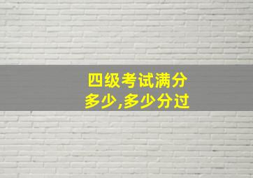 四级考试满分多少,多少分过