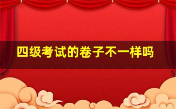 四级考试的卷子不一样吗