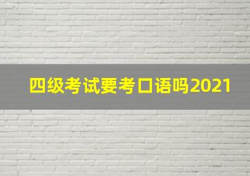 四级考试要考口语吗2021