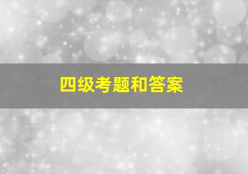 四级考题和答案