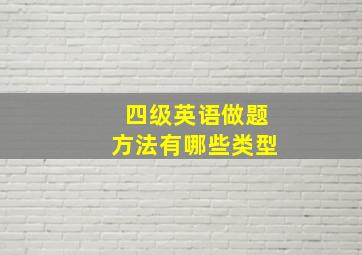 四级英语做题方法有哪些类型