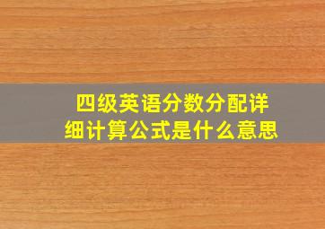 四级英语分数分配详细计算公式是什么意思