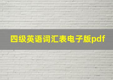 四级英语词汇表电子版pdf