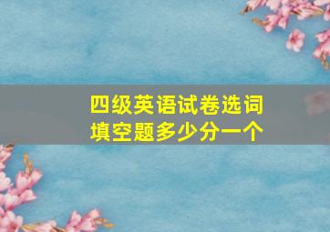 四级英语试卷选词填空题多少分一个