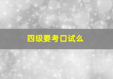 四级要考口试么