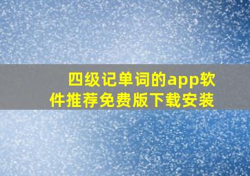 四级记单词的app软件推荐免费版下载安装