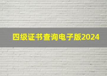 四级证书查询电子版2024