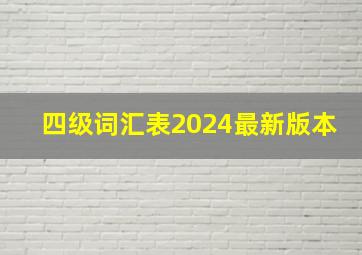 四级词汇表2024最新版本