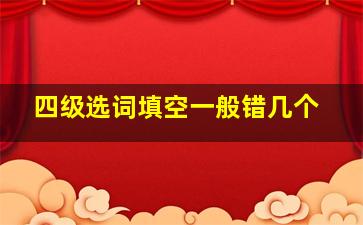 四级选词填空一般错几个