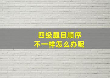 四级题目顺序不一样怎么办呢