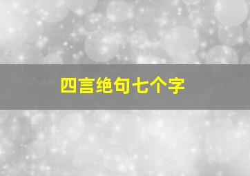 四言绝句七个字