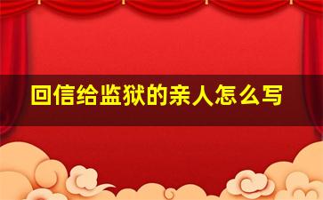 回信给监狱的亲人怎么写