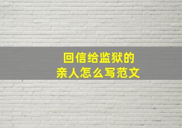 回信给监狱的亲人怎么写范文