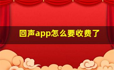 回声app怎么要收费了