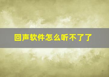 回声软件怎么听不了了