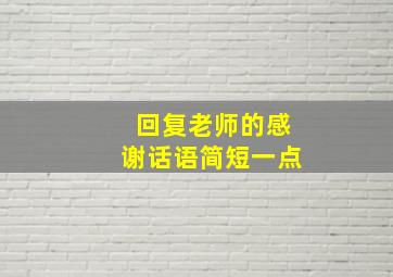 回复老师的感谢话语简短一点