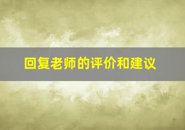 回复老师的评价和建议