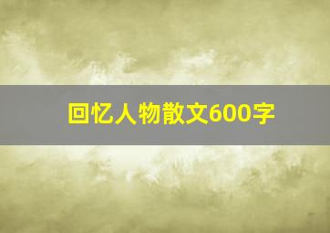 回忆人物散文600字