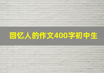 回忆人的作文400字初中生