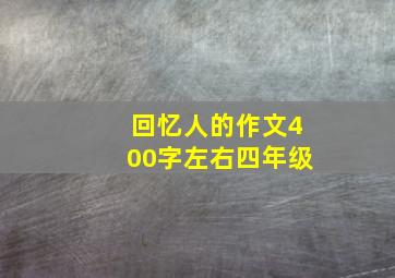 回忆人的作文400字左右四年级