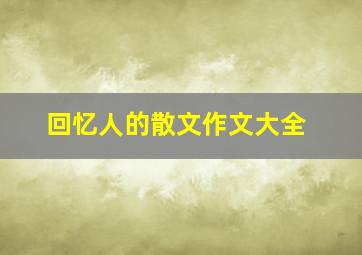 回忆人的散文作文大全