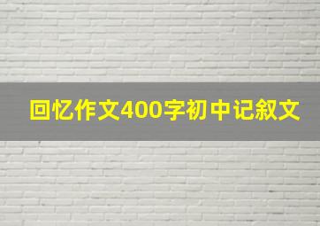 回忆作文400字初中记叙文